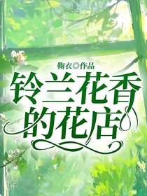 铃兰花香的花店
