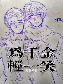 （露中）为千金轻一笑