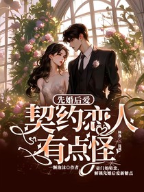 先婚后爱：契约恋人有点怪？