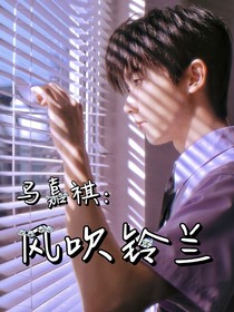 馬嘉祺：風吹鈴蘭