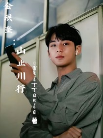 金珉奎：山止川行