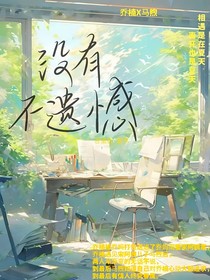 沒(méi)有不遺憾