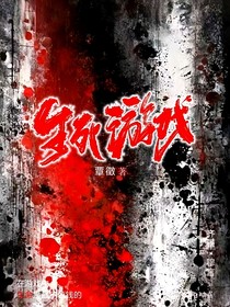 無(wú)限流：生死試煉