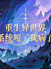 重生异世界系统嘎了我病了