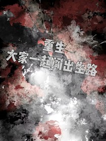 重生：大家一起闖出生路