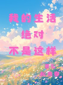我的生活绝对不是这样