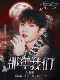 王源：那年我們一起邂逅