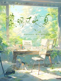 黎明风吹夏