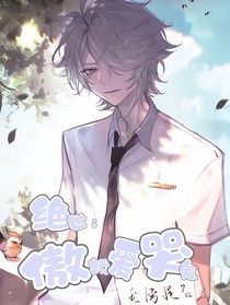 绝世：傲娇爱哭鬼