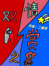 双赏之情（1）