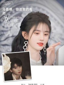 马嘉祺：你是我的毒药