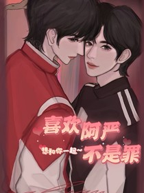 喜欢阿严不是罪