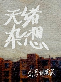 无绪杂想
