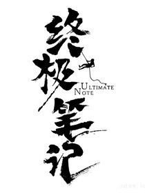 终极笔记之因缘际会