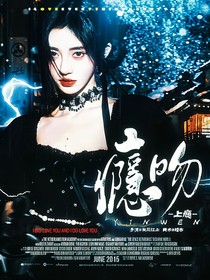 时代峰峻：瘾吻