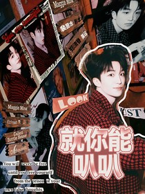 黄子弘凡：就你能叭叭