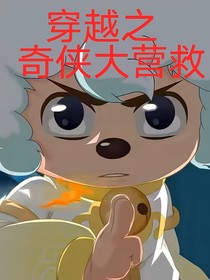 穿越之奇?zhèn)b大營(yíng)救