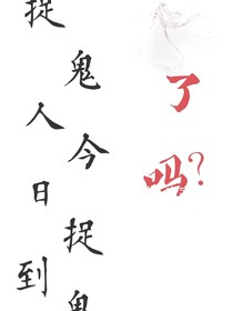 捉鬼人今日捉到鬼了吗？