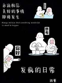 发疯日常（泐蘩）