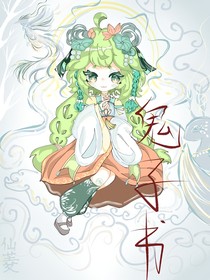 鬼子书
