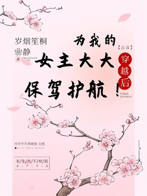 穿越后，为我的女主大大保驾护航