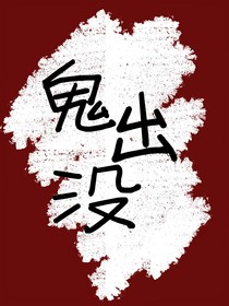 TNT：鬼出没