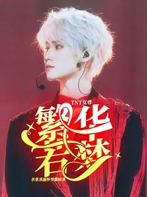 TNT女尊：繁華若夢