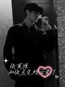 和张总先婚后爱了