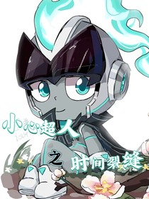 小心超人：时空裂缝