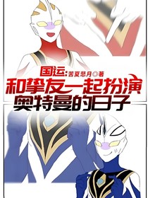 国运：和挚友一起扮演奥特曼的日子