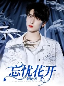 忘忧花开