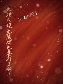 也沒人說無限流也要打工啊