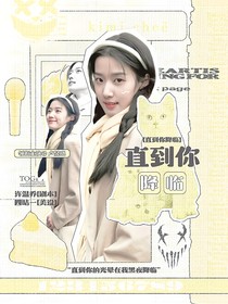 換乘戀愛：直到你降臨
