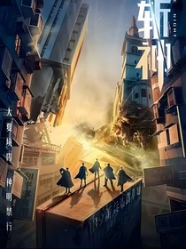 斩神：救赎……