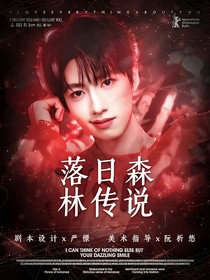 TOP：落日森林傳說