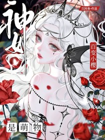 百變小櫻：神女是萌物