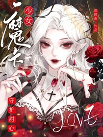 守护甜心：LOVE魔卡少女