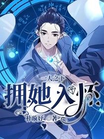 一人之下：拥她入怀