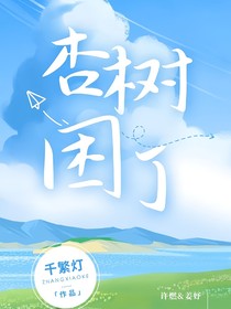 杏樹困了