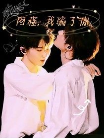 祺鑫：阿程，我騙了你