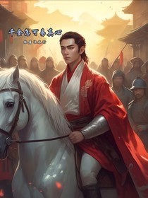 千金怎得真心