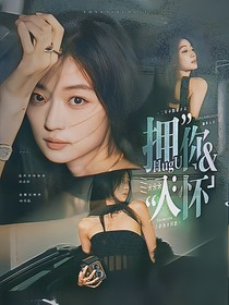 全员加速对战季：拥你入怀