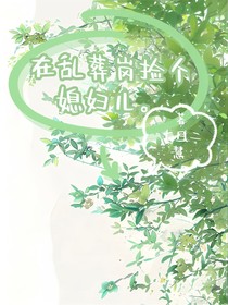 在乱葬岗捡个媳妇儿