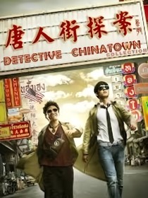 唐探双探