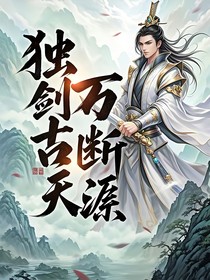 独剑万古断天涯