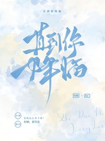 直到你降临，