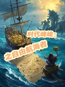 時(shí)代峰峻：之自由航海者