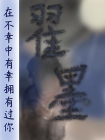 在不幸中有幸拥有过你，翟墨