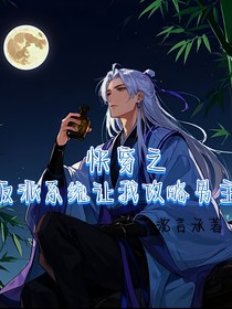 快穿之反派系统让我攻略男主