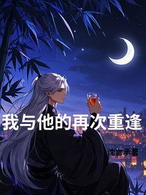 我与他的再次重逢